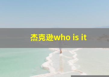 杰克逊who is it